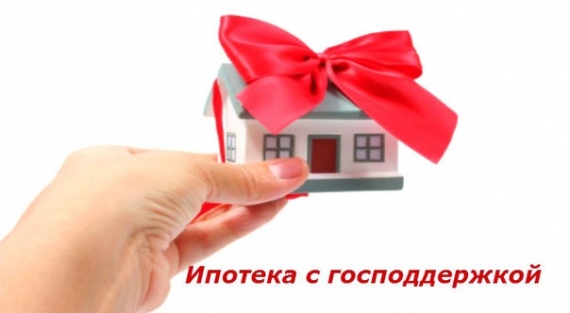 Ипотека с господдержкой 2018. Условия получения, продление срока Ипотека с господдержкой 2018. Условия получения, продление срока
