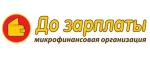 Займ До зарплаты До зарплаты
