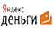 на Яндекс деньги на Яндекс деньги