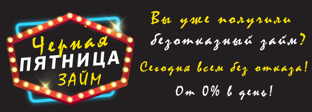 займ черная пятница