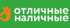 Отличные наличные Отличные наличные