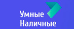 Умные Наличные Умные Наличные