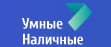 Умные Наличные Умные Наличные