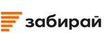 Забирай Забирай