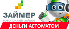 Займ Займер Займер