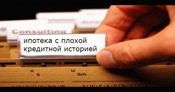 ними, дадут ли ипотеку если испорчена кредитная история образовавшийся